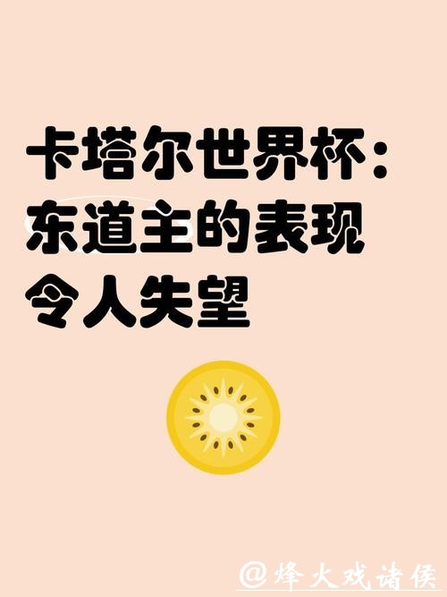 世界杯预测：东道主表现大起底